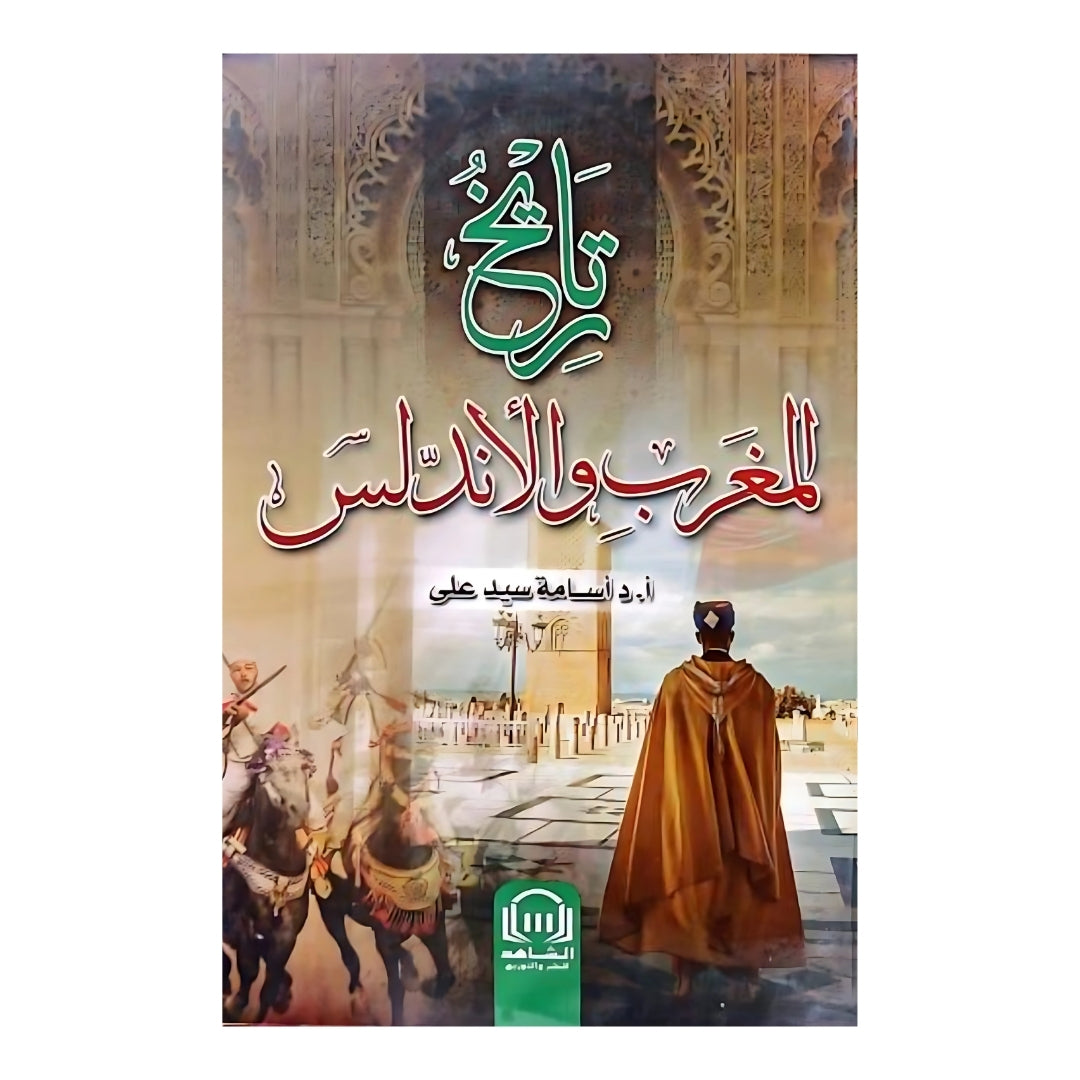 تاريخ المغرب والأندلس