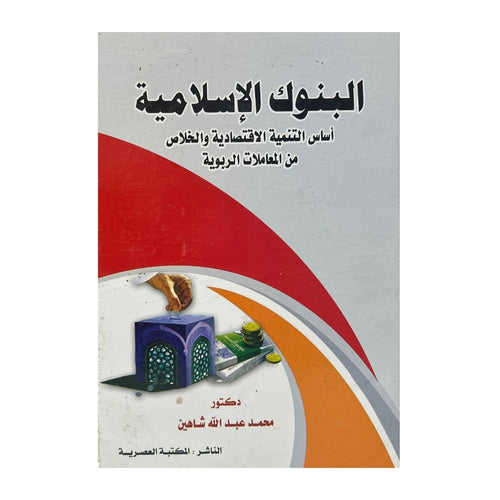 Les banques islamiques : fondement du développement économique et solution aux transactions usuraires