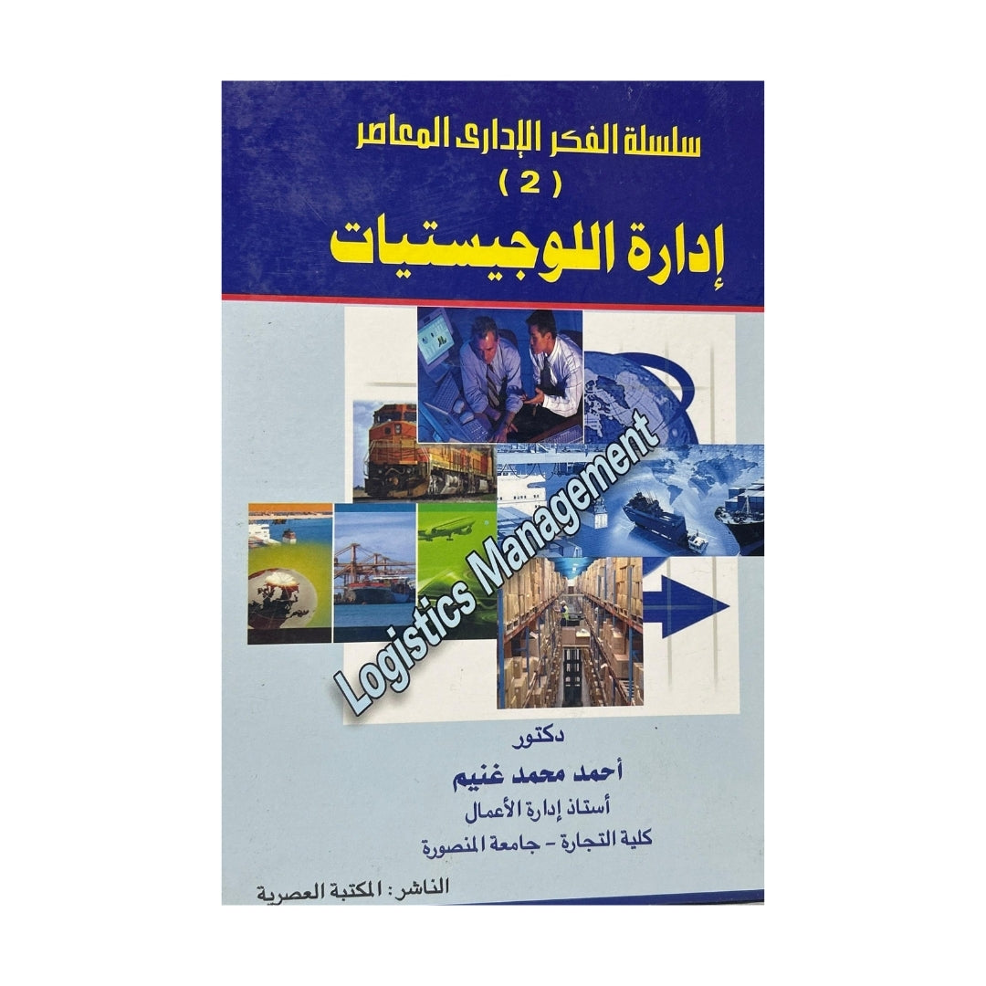 إدارة اللوجيستيات