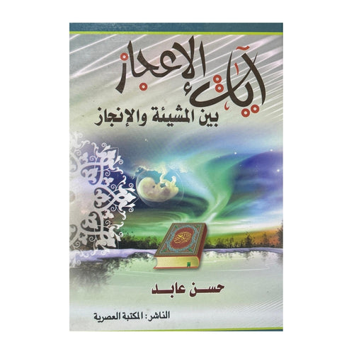 آيات الإعجاز بين المشيئة والإنجاز