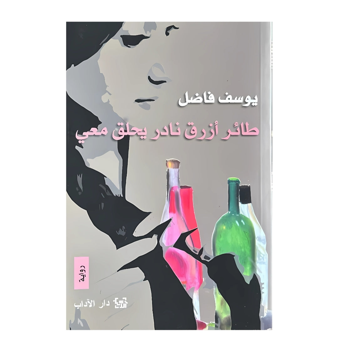 طائر أزرق نادر يحلق معي