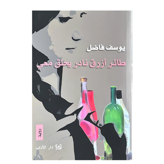 طائر أزرق نادر يحلق معي