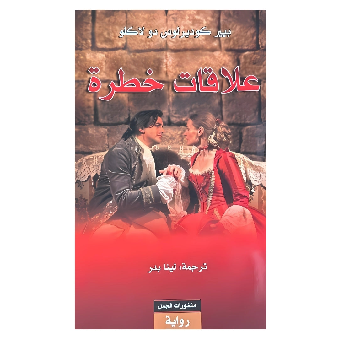 علاقات خطرة