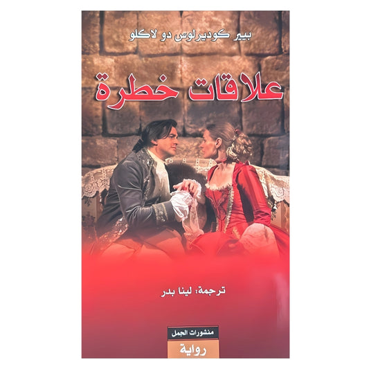 علاقات خطرة