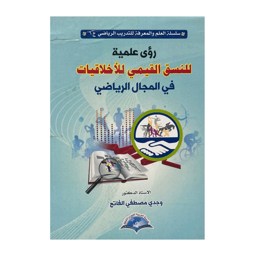 رؤى علمية للنسق القيمي للأخلاقيات في المجال الرياضي