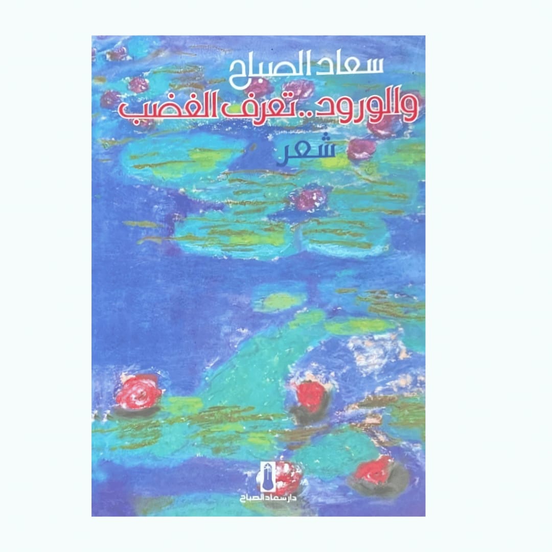 والورود تعرف الغضب