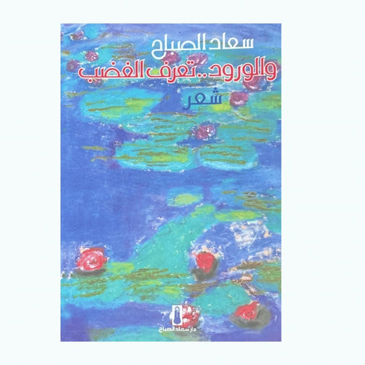 والورود تعرف الغضب