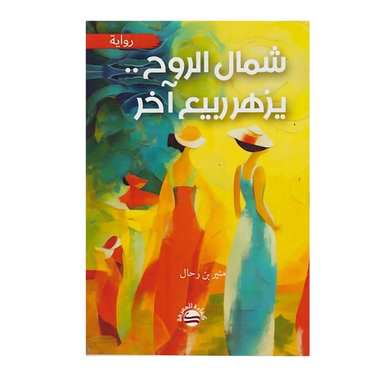 شمال الروح يزهر الربيع الآخر