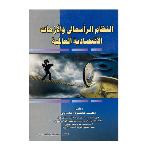 The capitalist system and global economic crises