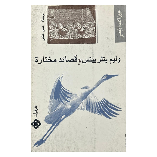 William Butler Yeats and Selected Poems