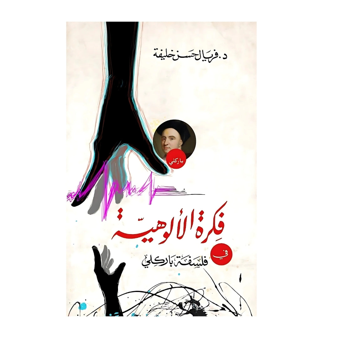 فكرة الألوهية