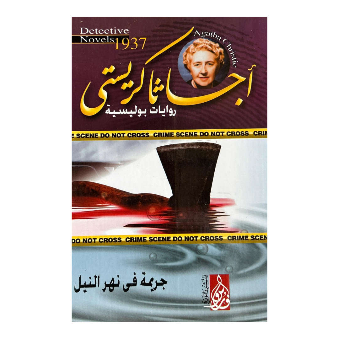 عشر ليالٍ تحت ضوء الجريمة