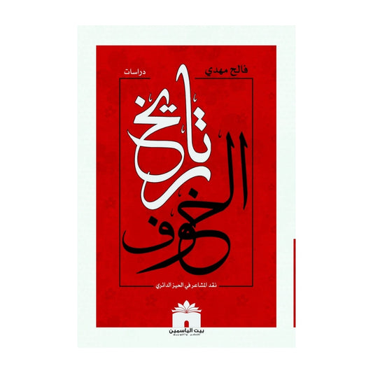 تاريخ الخوف