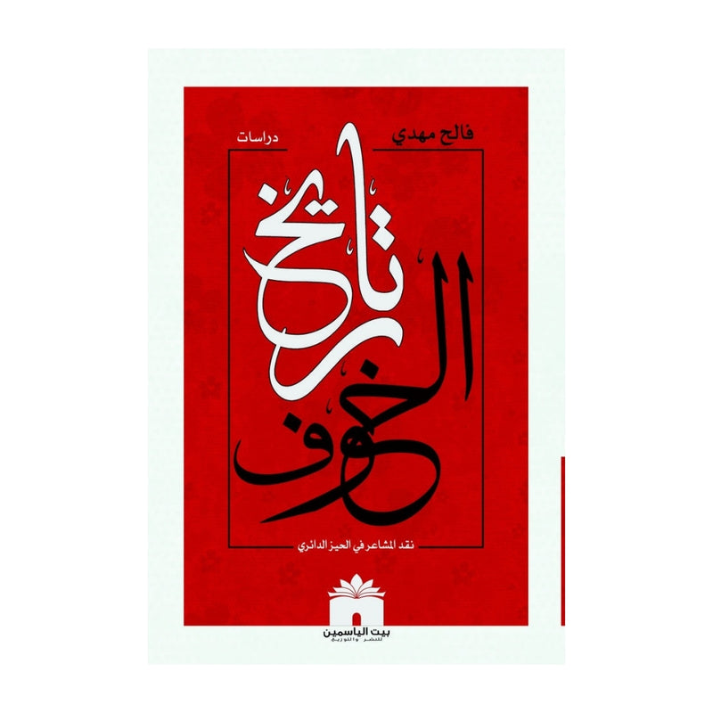 تاريخ الخوف