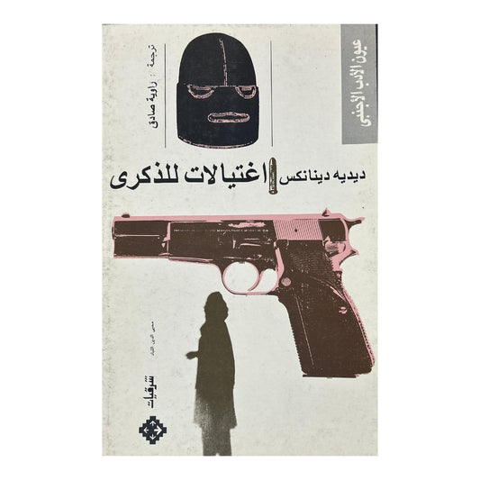 Assassinations for the record