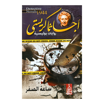 عشر ليالٍ تحت ضوء الجريمة