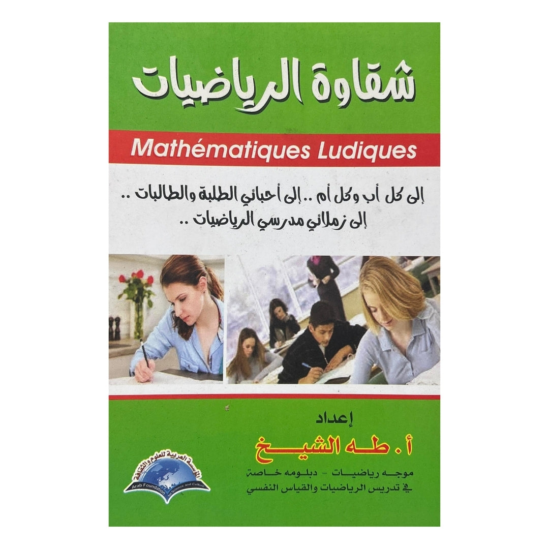 شقاوة الرياضيات – Mathématiques Ludiques