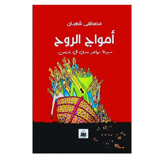 أمواج الروح