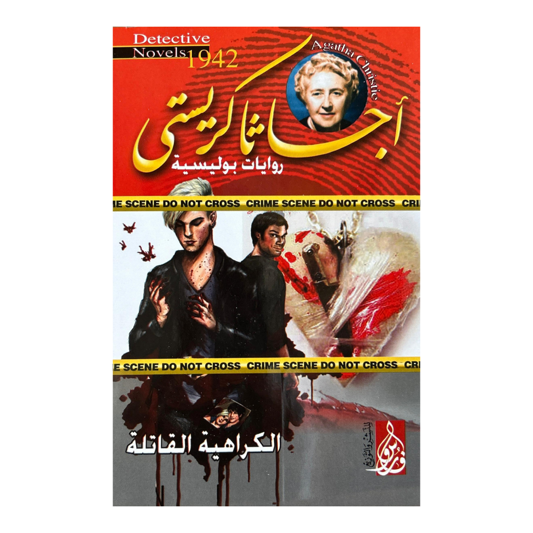 عشر ليالٍ تحت ضوء الجريمة