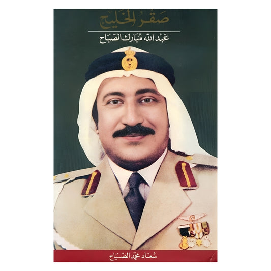 Falcon of the Gulf: Abdullah Mubarak Al-Sabah