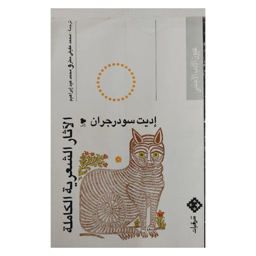 الآثار الشعرية الكاملة