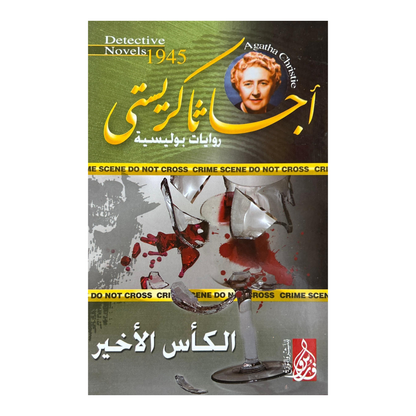 عشر ليالٍ تحت ضوء الجريمة