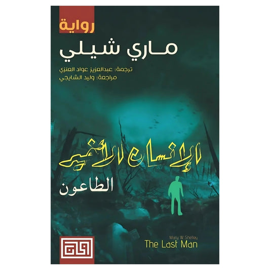 الإنسان الأخير