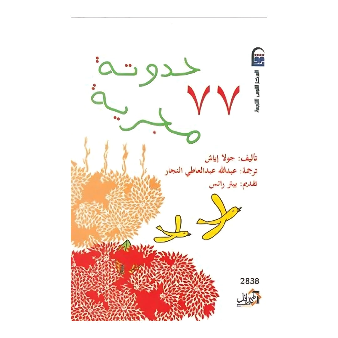 ٧٧ حدوتة مجرية