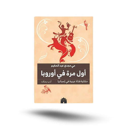 أول مرة في أروبا