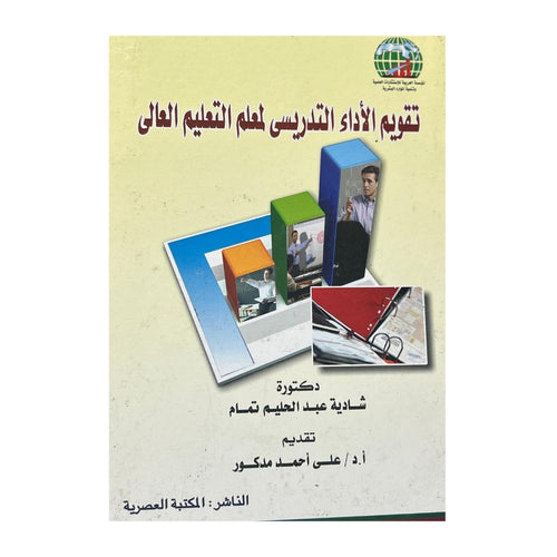 تقويم الأداء التدريسي لمعلم التعليم العالي