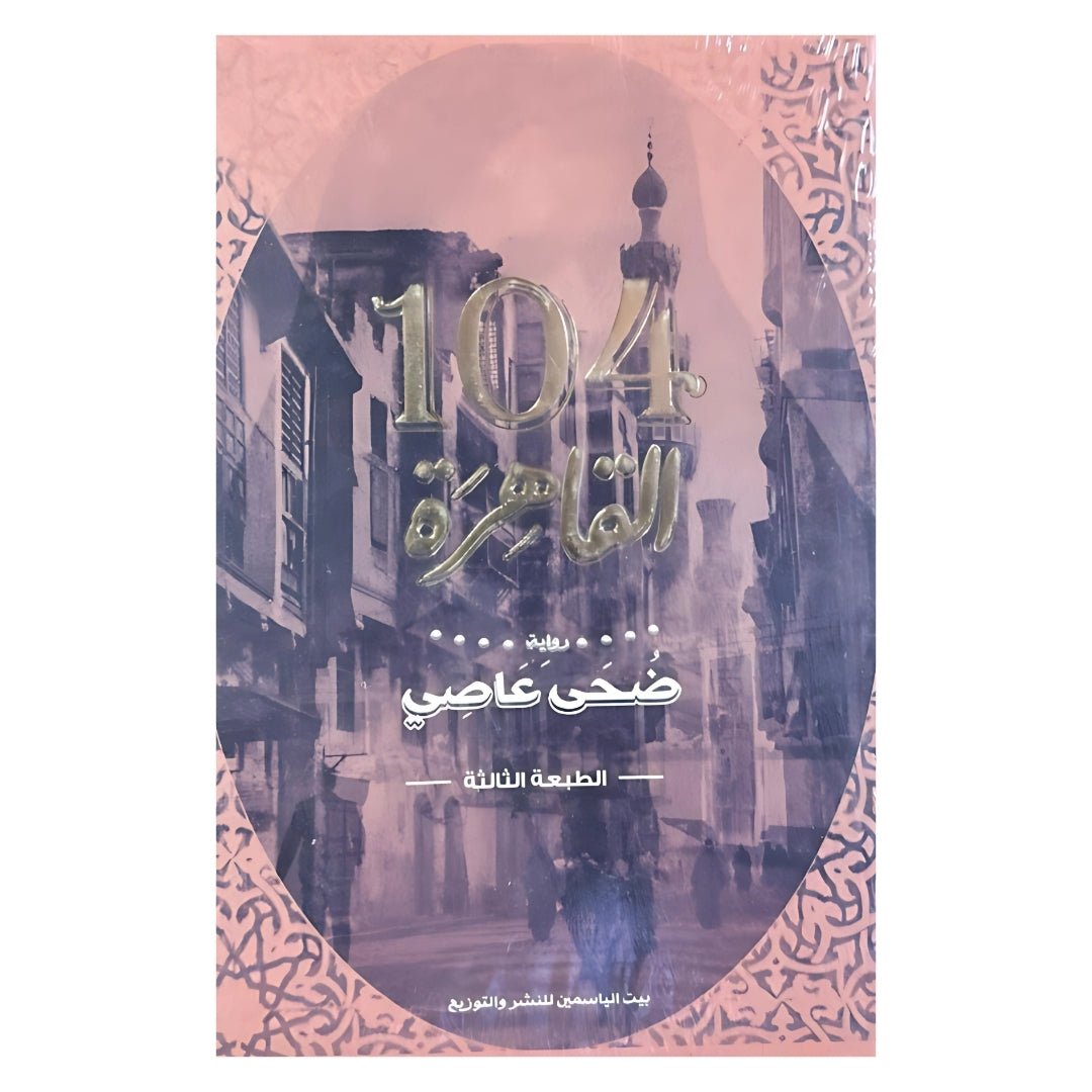 القارئ البغدادي, 104 قاهرة , مذكرات أميرة بابلية