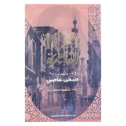 القارئ البغدادي, 104 قاهرة , مذكرات أميرة بابلية