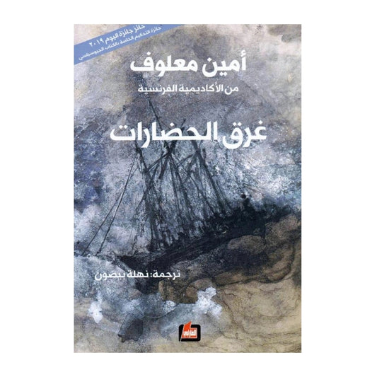 غرق الحضارات