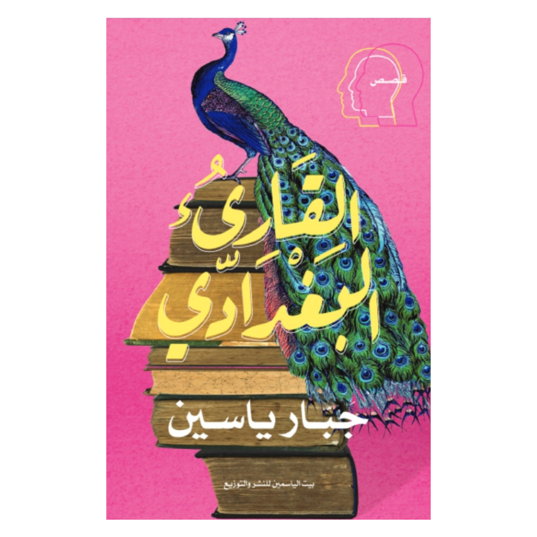 القارئ البغدادي