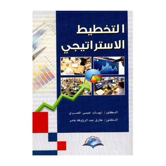 التخطيط الاستراتيجي