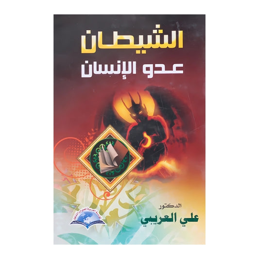 الشيطان عدو الإنسان