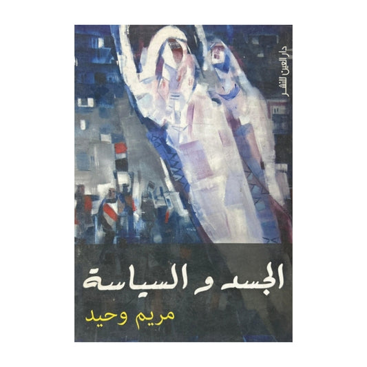 الجسد والسياسة