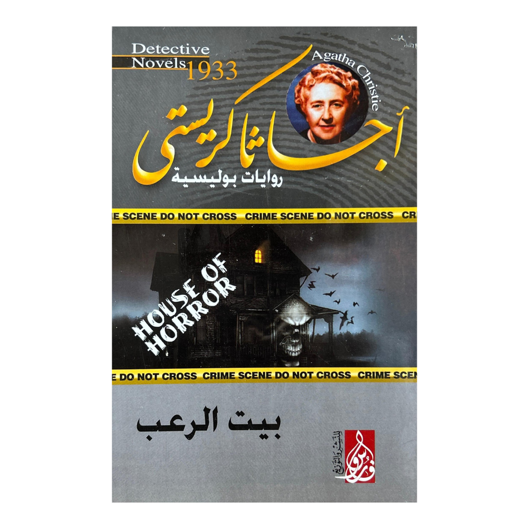 السر الذي ابتلعته الأمواج:10 روايات غموض من أجياثا كريستي
