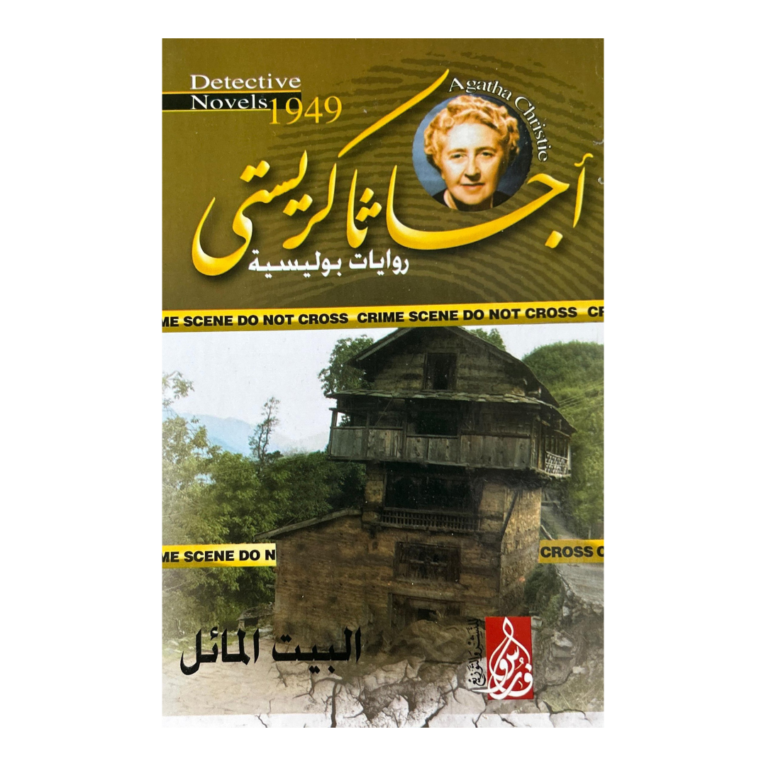 السر الذي ابتلعته الأمواج:10 روايات غموض من أجياثا كريستي