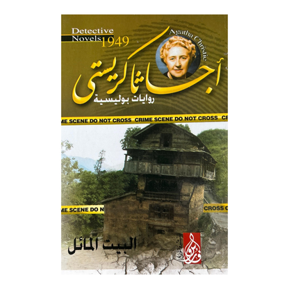 السر الذي ابتلعته الأمواج:10 روايات غموض من أجياثا كريستي