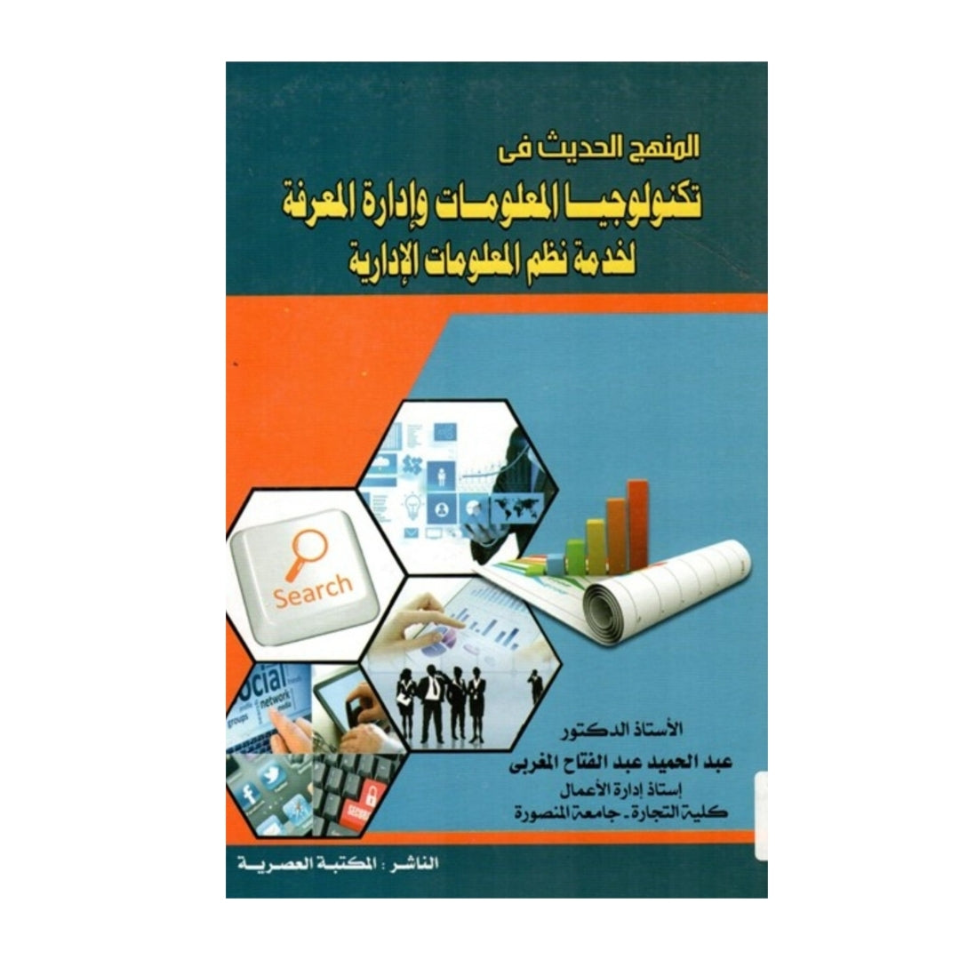 المنهج الحديث في تكنولوجيا المعلومات وإدارة المعرفة لخدمة نظم المعلومات الإدارية