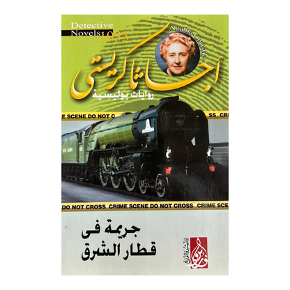 السر الذي ابتلعته الأمواج:10 روايات غموض من أجياثا كريستي
