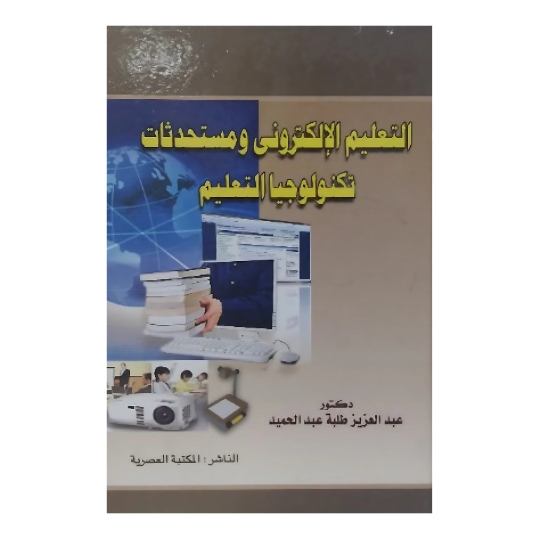التعليم الإلكتروني ومستحدثات تكنولوجيا التعليم