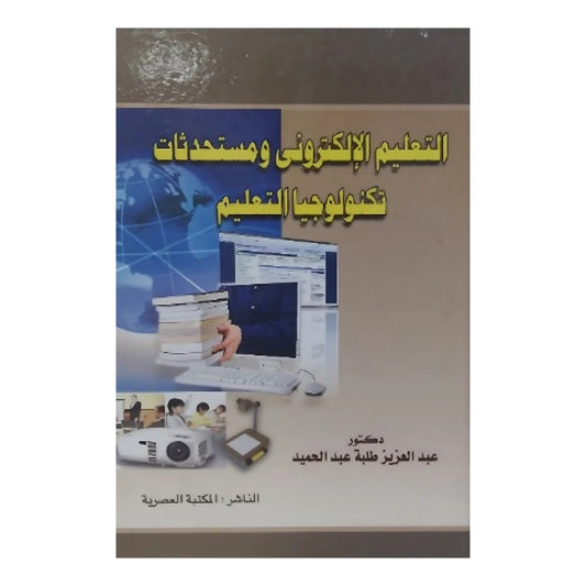 التعليم الإلكتروني ومستحدثات تكنولوجيا التعليم