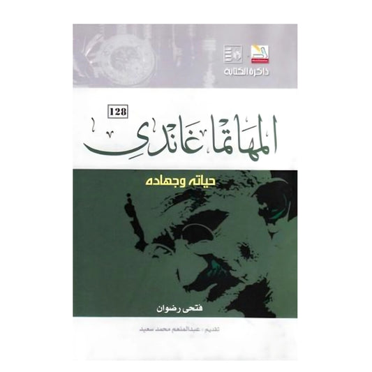 المهَاما غاندي: حياته وجهاده