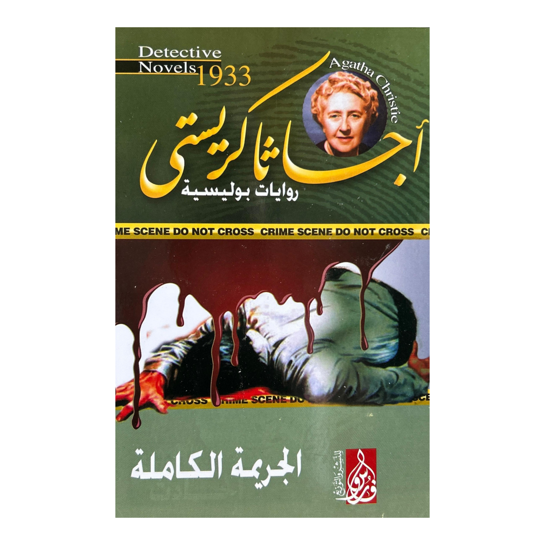 السر الذي ابتلعته الأمواج:10 روايات غموض من أجياثا كريستي