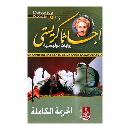 السر الذي ابتلعته الأمواج:10 روايات غموض من أجياثا كريستي