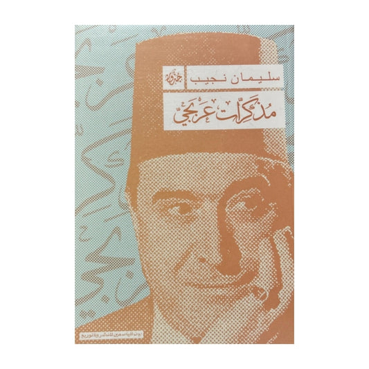 مذكرات عربجي