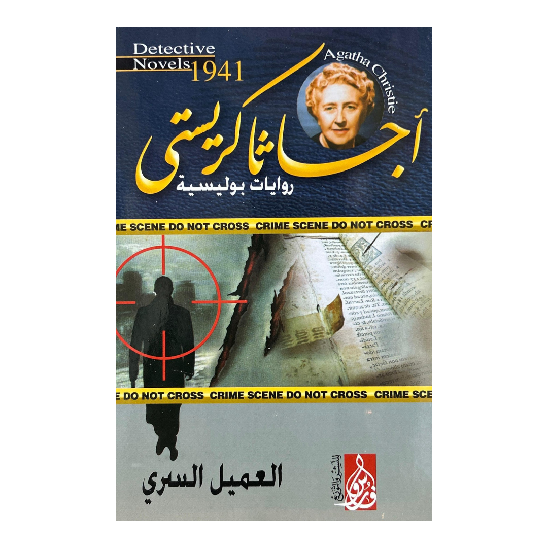 السر الذي ابتلعته الأمواج:10 روايات غموض من أجياثا كريستي