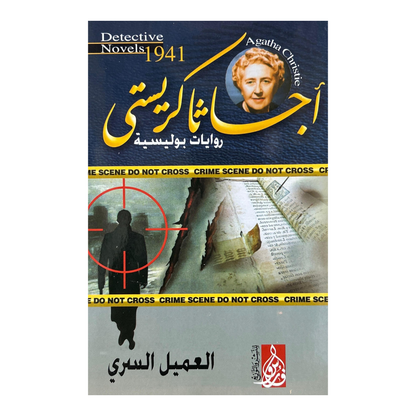 السر الذي ابتلعته الأمواج:10 روايات غموض من أجياثا كريستي